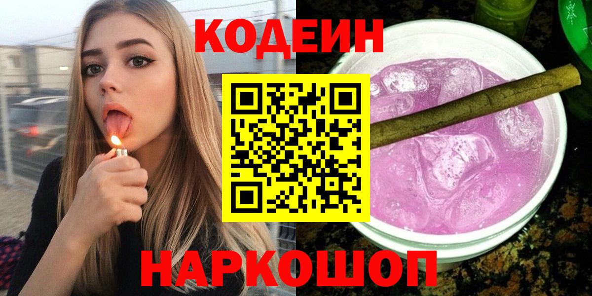 Codein напиток Lean (лин) Екатеринбург